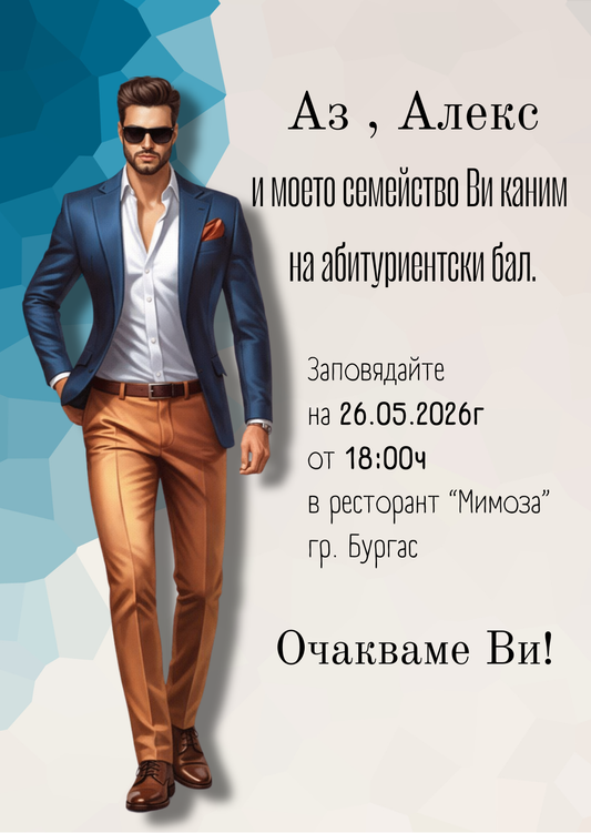 Персонализирана видео покана за бал "Mr. Prom"