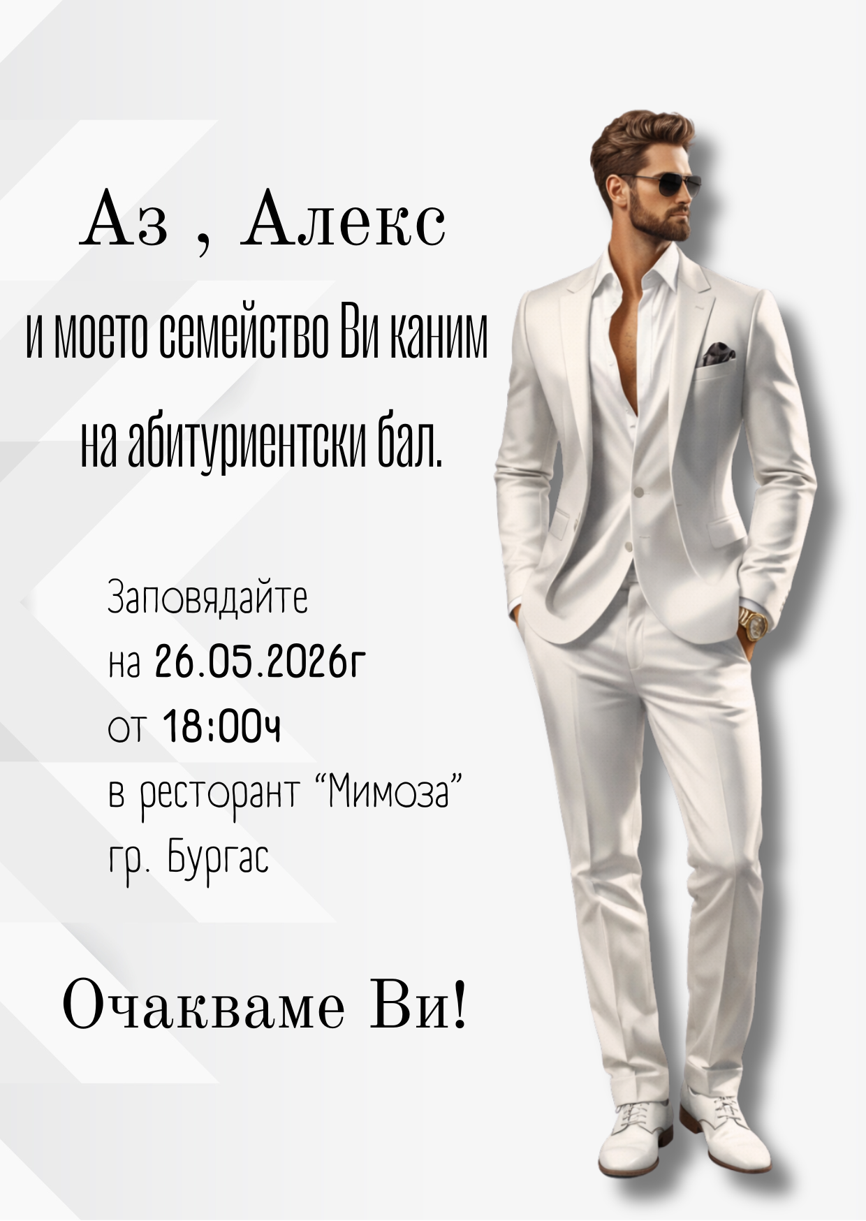 Персонализирана видео покана за бал "Modern Prom"