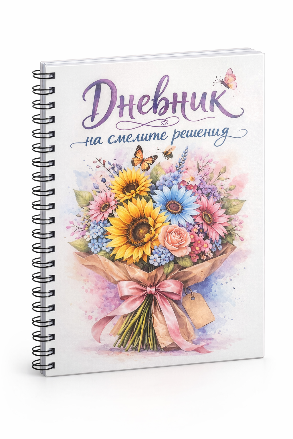 Планер „Дневник на смелите решения“