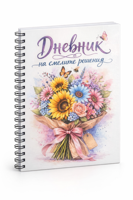 Планер „Дневник на смелите решения“