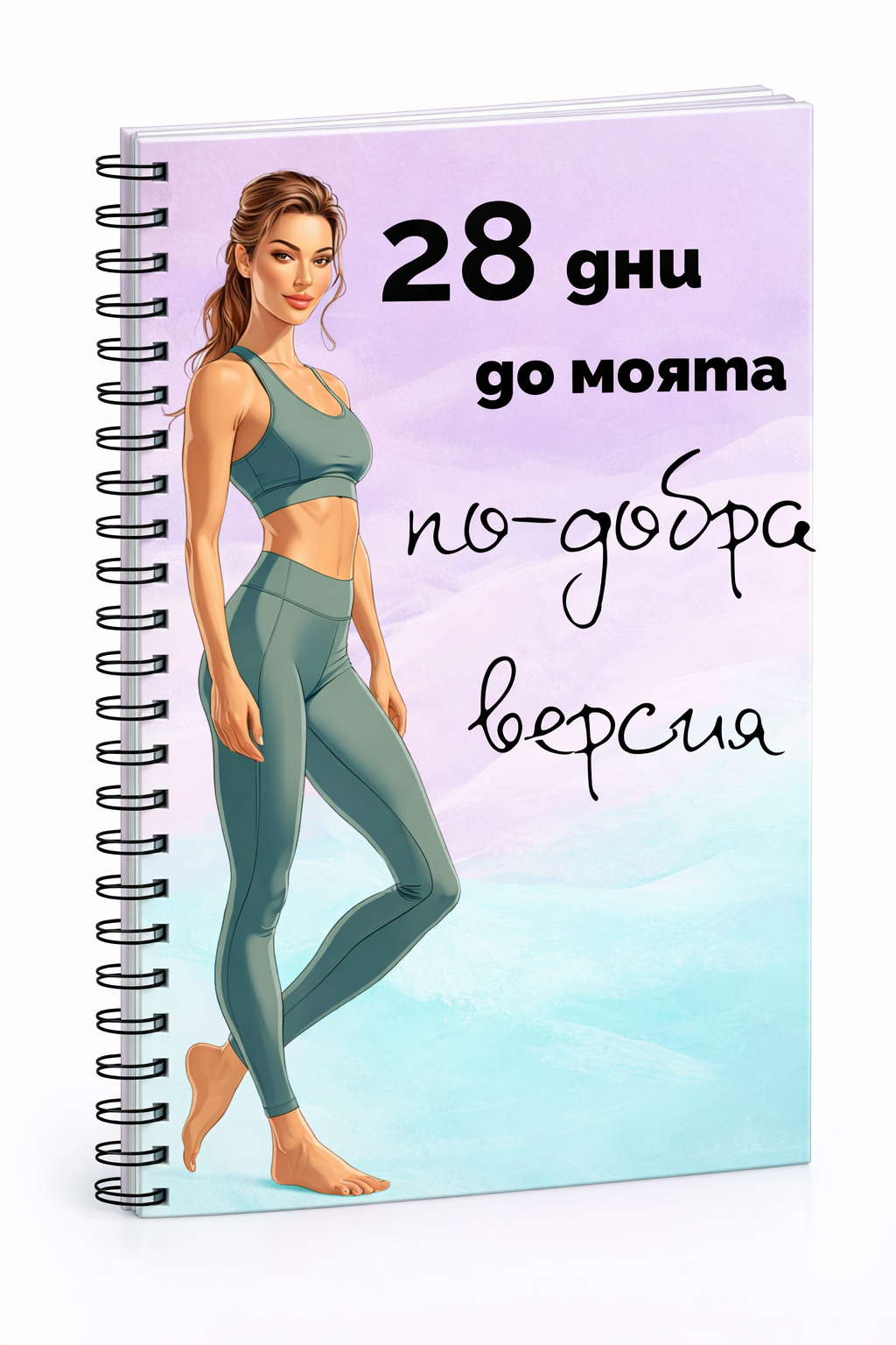 Планер "28 дни до моята по-добра версия"