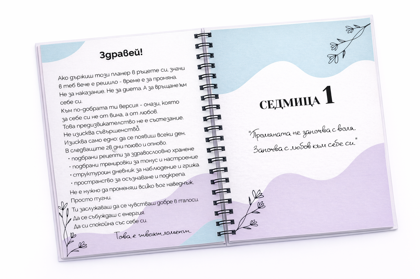 Планер "28 дни до моята по-добра версия"