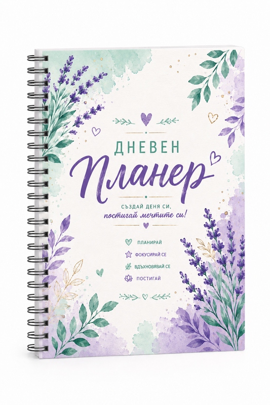 Недатиран дневен планер "Lavender Dreams" 180л.