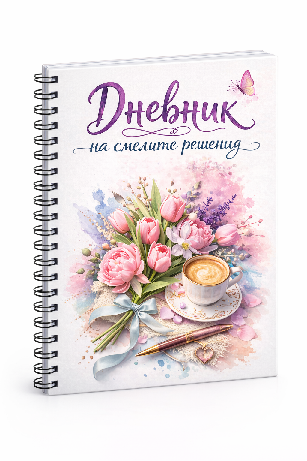 Планер „Дневник на смелите решения“