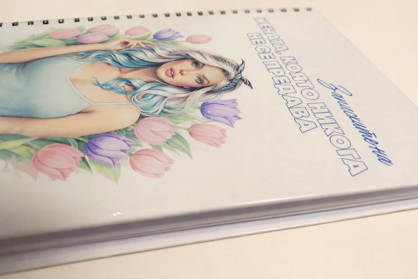 Тефтер "Записките на жената, която ..." Tulip Woman 60л.