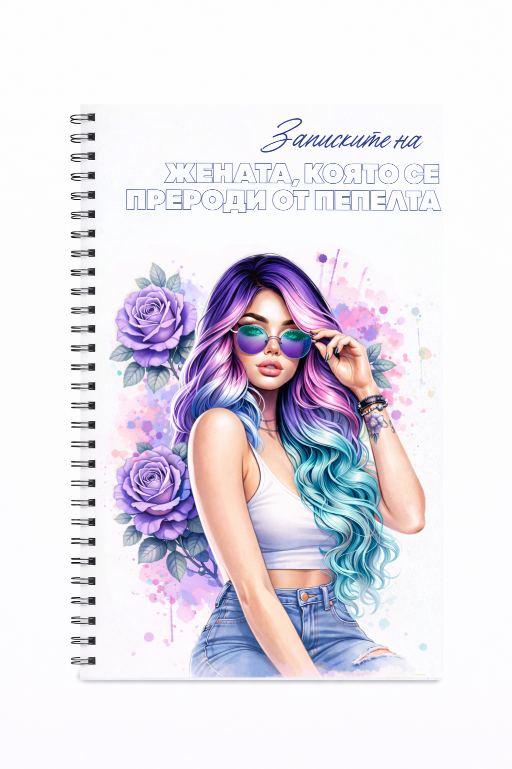Тефтер "Записките на жената, която ..."  Violet Woman 60л.