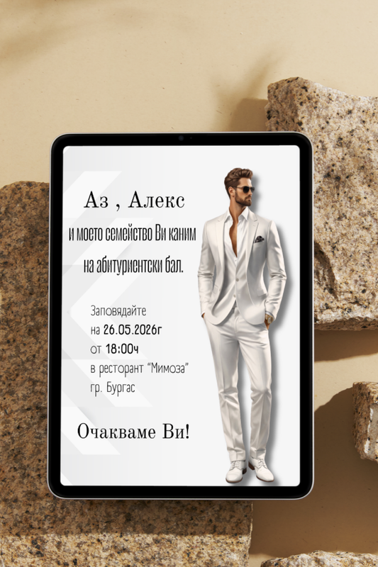 Персонализирана видео покана за бал "Modern Prom"