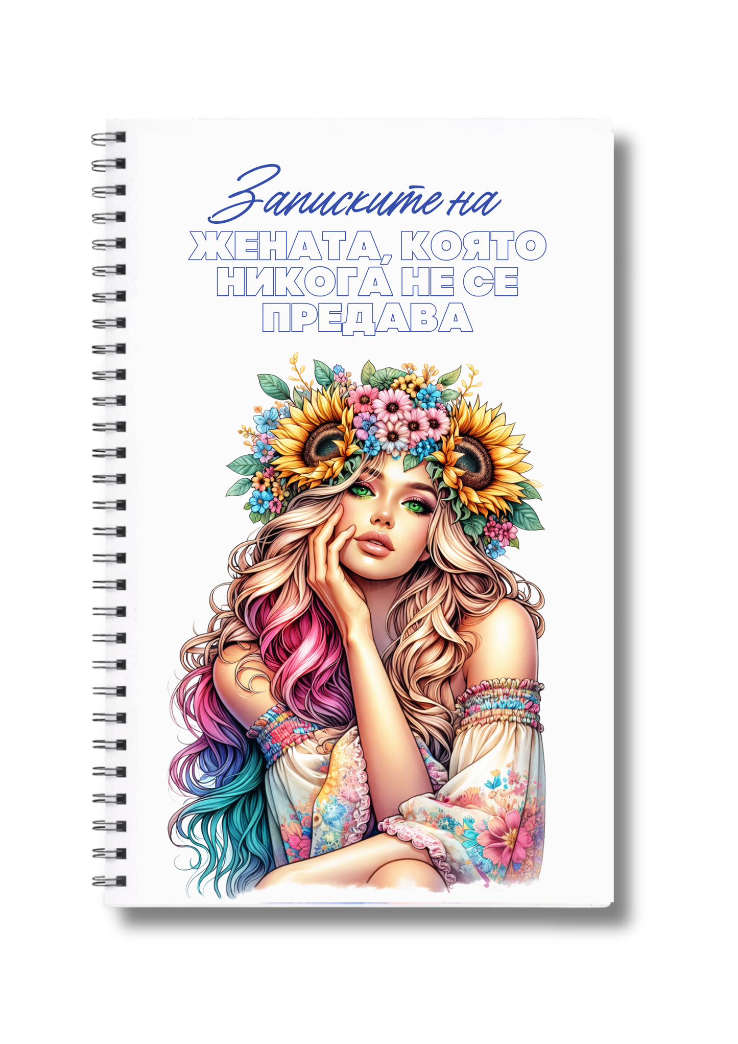 Тефтер "Записките на жената, която ..." Sunflower Woman" 60л.