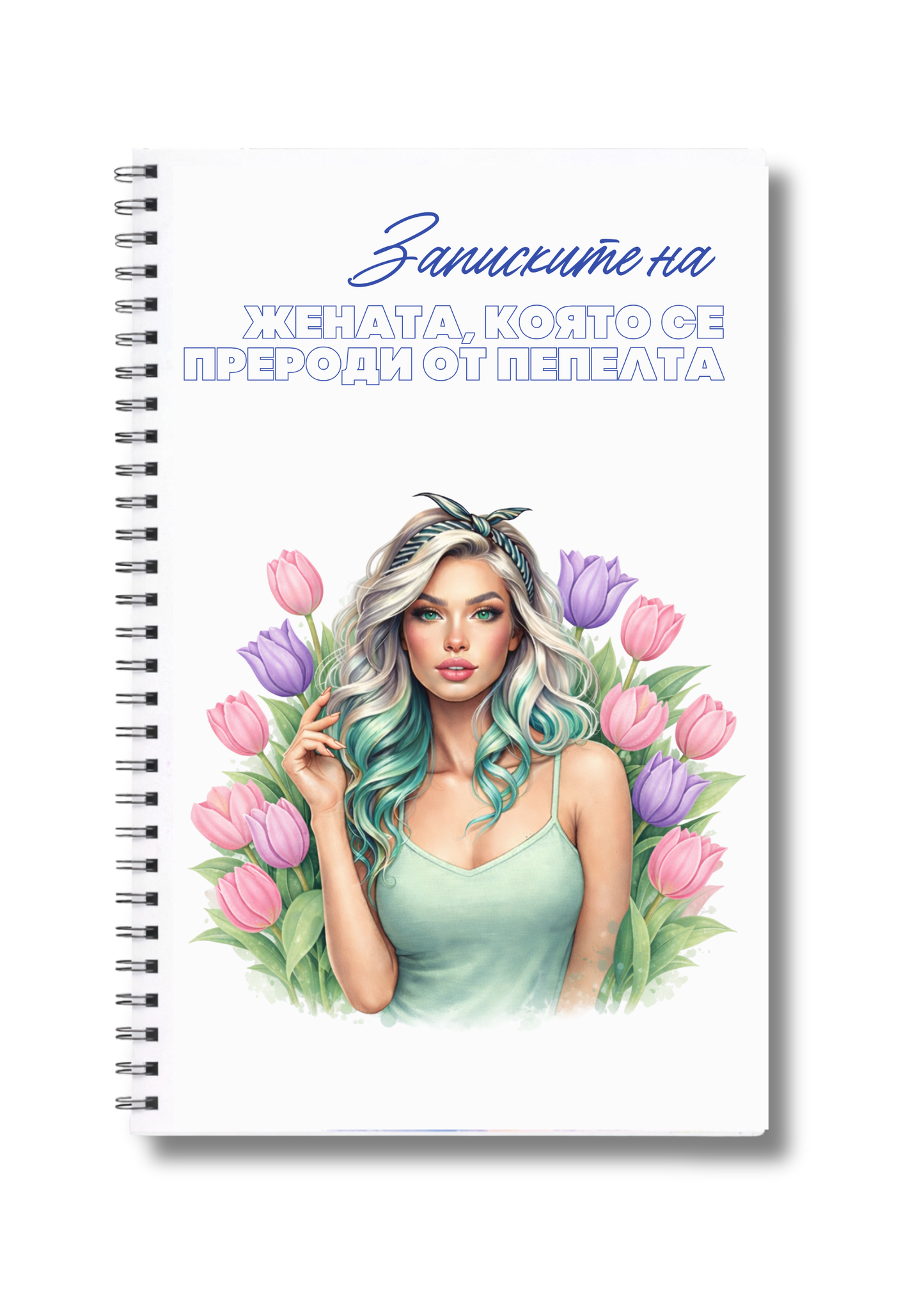 Тефтер "Записките на жената, която ..." Tulip Woman 60л.